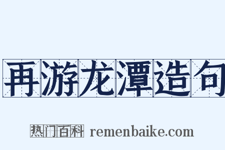 再游龙潭造句是什么意思的图片